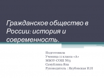 Презентация по обществознанию Становление гражданского общества в России
