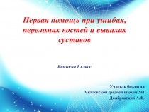 Презентация по биологии 8 класс на тему: Первая помощь при ушибах, переломах костей и вывихах суставов