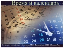 Презентация по астрономии на тему Время и календарь