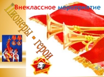 Презентация внеклассного мероприятия  Крымские пионеры-герои