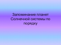Презентация по ФЦКМ Запоминание планет Солнечной системы по порядку
