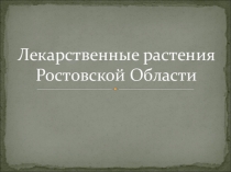 Презентация по биологии на тему  Лекарственные растения Ростовской области