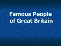 Урок английского языка в7 классе Известные люди Великобритании