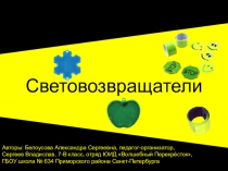 Презентация по безопасности дорожного движения Световозвращатели