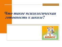 Готовность к школе