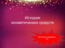 История косметических средств
