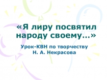 КВН по творчеству Н. А. Некрасова Я лиру посвятил народу своему…