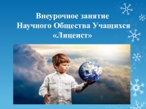 Внеурочное занятие для 5 классов Что такое гипотеза?