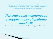 Презентация по логопедии Пальчиковые технологии в работе с детьми с ОНР
