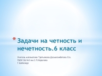 Презентация по математике Четность и нечетность чисел (6 класс)