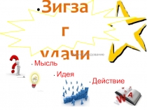 Презентация к внеклассному мероприятию по географии и биологии Зигзаг удачи