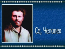 Презентация к Устному журналу Се, Человек