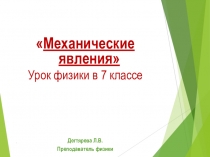 Механические явления