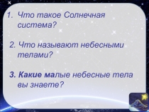 Презентация по географии на тему Небесные тела. Астероиды кометы (5 лкас)