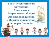 Путешествия по математике . Закрепление таблицы умножения. 3 класс