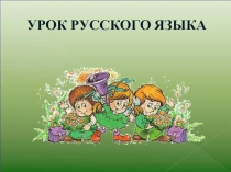 Презентация по русскому языку на тему Слово и его лексическое значение.Слова однозначные и многозначные.