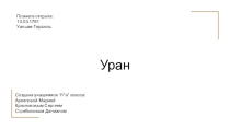 Презентация по астрономии УРАН