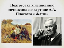 Презентация по русскому языку на тему Подготовка к написанию сочинения по картине А.А.Пластова  Жатва (6 класс)