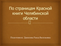 Презентация Красная книга Челябинской области для детей подготовительной к школе группы