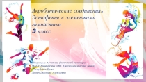 Презентация к уроку физической культуры в 3 классе по теме Акробатические соединения, эстафеты с элементами гимнастики