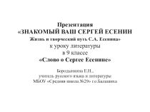 Презентация ЗНАКОМЫЙ ВАШ СЕРГЕЙ ЕСЕНИН. Жизнь и творческий путь С.А. Есенина подготовлена к уроку литературы в 9 классе Слово о Сергее Есенине.