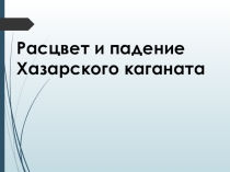 Презентация по кубановедению на тему Хазарский каганат