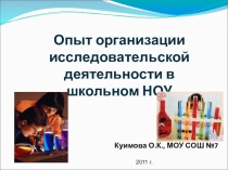 Опыт организации исследовательской деятельности в школьном НОУ