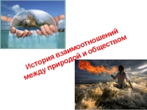 Презентация по географии на тему Природопользование и экологические проблемы(10 класс)
