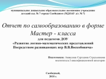 Презентация мастер - класса для педагогов ДОУ Развитие логико-математических представлений посредством развивающих игр В.В.Воскобовича