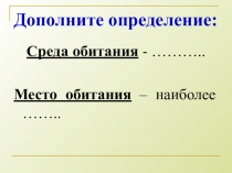 Презентация по биологии на тему Экологические факторы (5 класс)