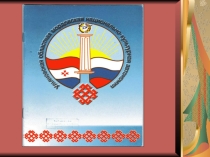 Презентация проекта Народы Поволжья