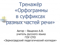 Тренажёр Орфограммы в суффиксах различных частей речи