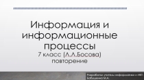 Информация и информационные процессы 7 класс (Л.Л.Босова) повторение