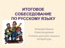 Презентация по русскому языку Итоговое собеседование
