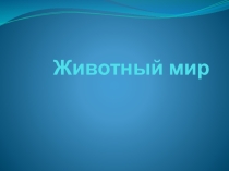 Презентация по окружающему миру Животный мир