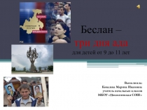 Классный час Беслан - три дня АДА