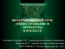 Презентация интегрированного урока (обществознание и литература) Нравственные ориентиры деятельности