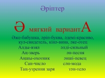ПРЕЗЕНТАЦИЯ ПО КАЗАХСКОМУ ЯЗЫКУ НА ТЕМУ Әріптер (1 СЫНЫП)