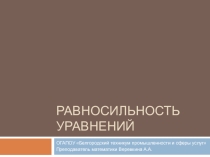 Презентация по математике на тему Равносильность уравнений (11 класс)