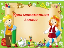 Презентация к уроку Умножение и деление на 5