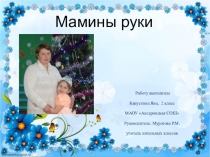 Презентация к исследовательской работе Мамины руки