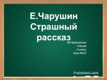 Презентация к уроку литературного чтения во 2 классе по теме Е.Чарушин Страшный рассказ