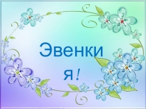 Презентация. Классный час на тему Эвенкия