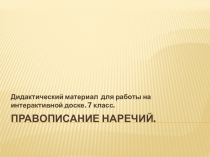 Дидактический материал для работы на интерактивной доске с классом по теме Правописание наречий