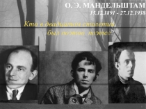 Презентация по литературе на тему Биография и творчество Осипа Мандельштама