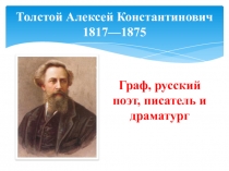 Биография А.К.Толстого