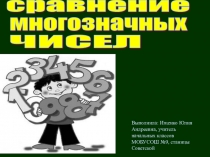 Презентация: Сравнение многозначных чисел