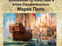 Презентация по географии на тему: Средневековые путешественники. Марко Поло