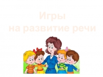 Игры на развитие речи