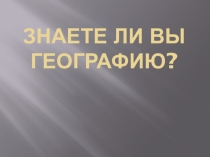 Презентация по географии мира